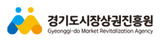 경기도시장상권진흥원
