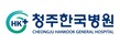 청주한국병원