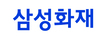 삼성화재