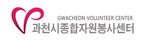 과천시자원봉사센터