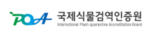 국제식물검역인증원