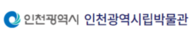인천광역시립박물관