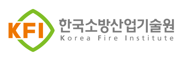 한국소방산업기술원