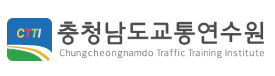 충청남도교통연수원
