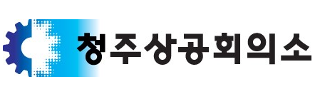 청주상공회의소