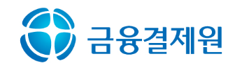 금융결제원