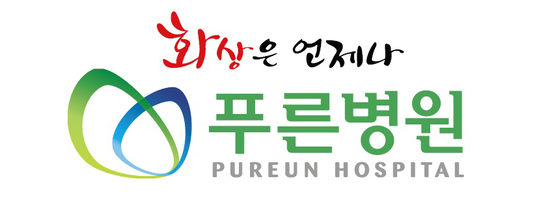 푸른병원