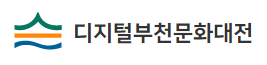 디지털부천문화대전