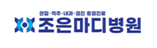 조은마디병원