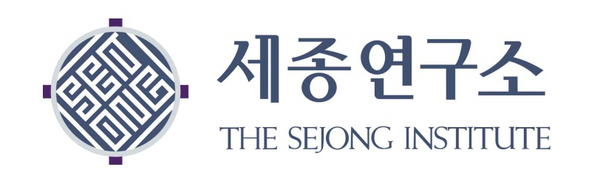 세종연구소