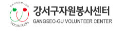 강서구자원봉사센터