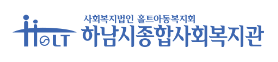 하남시종합사회복지관