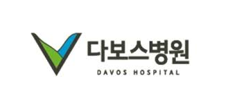 다보스병원