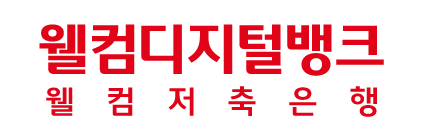 웰컴저축은행
