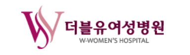 더블유여성병원