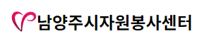 남양주시자원봉사센터