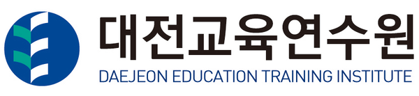 대전교육연수원