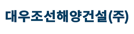 대우조선해양건설㈜