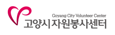 고양시자원봉사센터