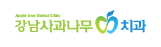 강남사과나무치과