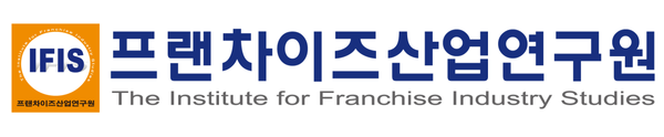 프랜차이즈산업연구원