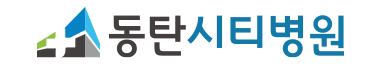 동탄시티병원
