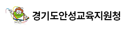 경기도안성교육지원청