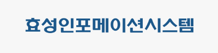 효성인포메이션 시스템