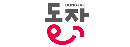동작구청